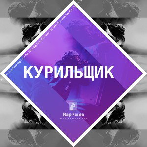 курильщик 