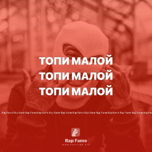 топи малой 
