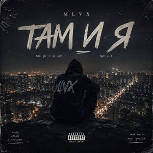 MLVX - Там и я