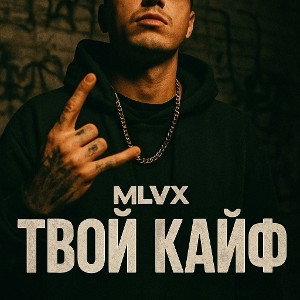MLVX - Твой кайф