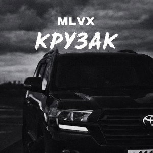 MLVX - Крузак (full)