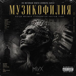 MLVX - Музыкофилия  full (ANVIL PART 2)