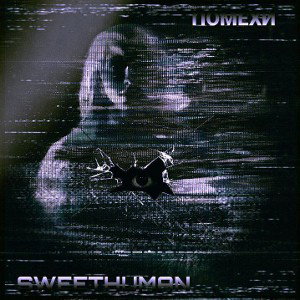 Помехи (speed up) 