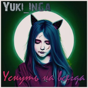 Уснуть навсегда