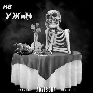 На ужин