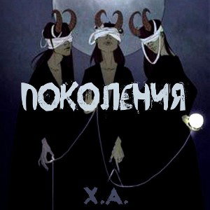 ПОКОЛЕНИЯ