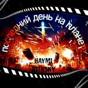 последний день на планете