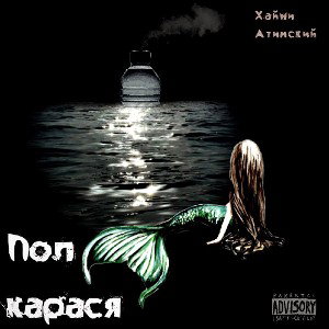 Пол карася