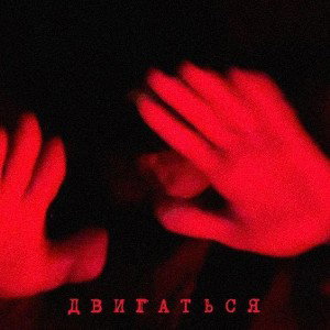  -двигайся _