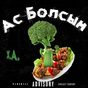 АС БОЛСЫН 