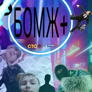 гимн бомжа ( OST БОМЖ+)