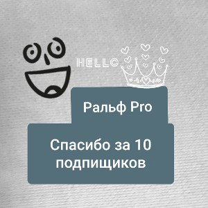 Спасибо за 10 подпищиков 