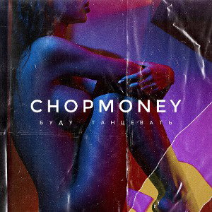 WavBoy ft. Zloy - буду танцевать (cho₽money)