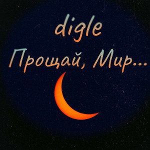 Прощай, Мир...