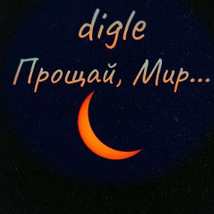 Прощай, Мир...