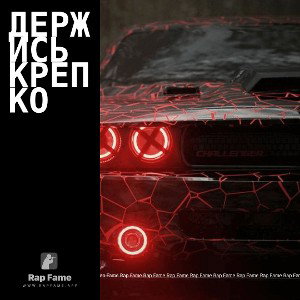 Держись крепко