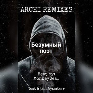 Безумный поэт (Steffi)