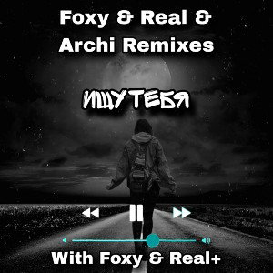 Archi Remixes - Ищу тебя(Foxy Real & Archi Remixes)