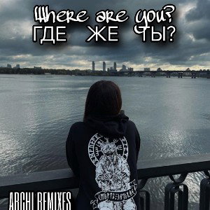Where are you.(Где же ты)