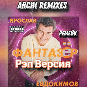 Фантазёр-Рэп Версия