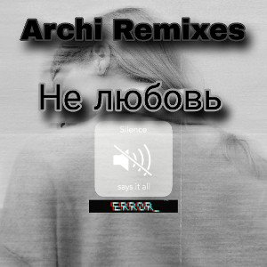 Не любовь(Юльчик)