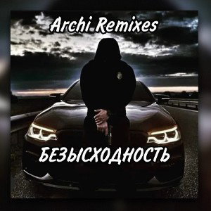 Безысходность(Reconstruction)
