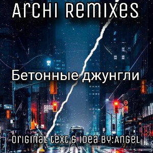 Бетонные джунгли(New Generation)
