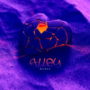 Аллея