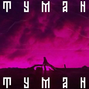 Туман (LIGHT KICK BEATS)