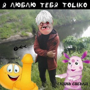 Я люблю тебя, TOLIKO.