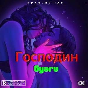 Господин