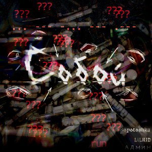Собой (ft. CALLMYDD, whyalive)