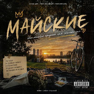 Майские 