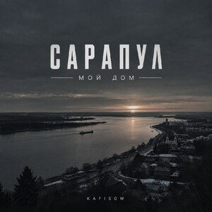 Сарапул - мой дом 🏠
