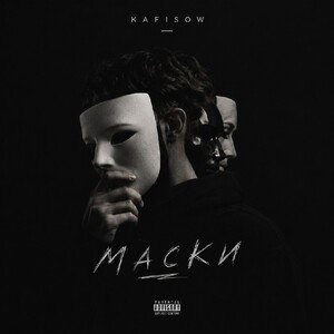 Маски 