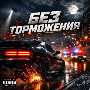 Без торможения