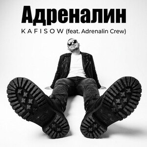 Адреналин 