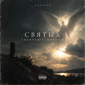 Святых Забирают Ангелы 