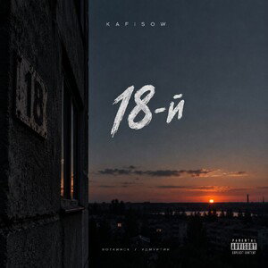 18 - й