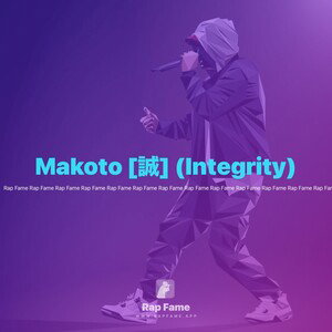 Makoto [誠] (Integrity) 