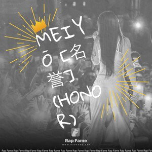 Meiyō [名誉] (Honor) 