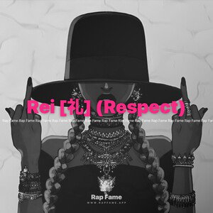 Rei [礼] (Respect) 