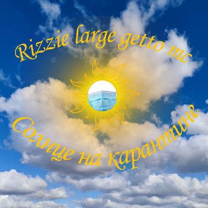 солнце на карантине