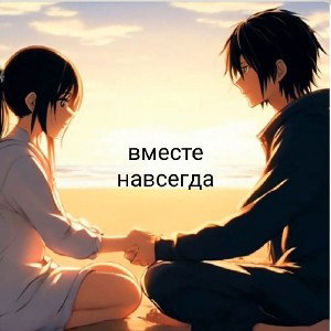 Вместе навсегда