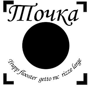 Точка соприкосновения