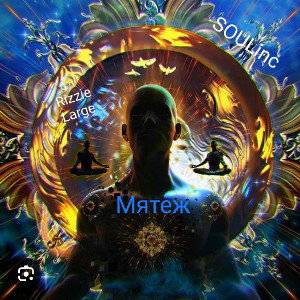 Мятеж