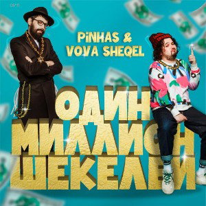 1 milion shekels
