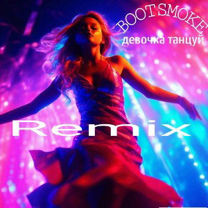 BOOTSMOKE Бутко - Девочка танцуй (Remix)