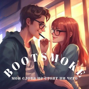 BOOTSMOKE - мои слова не стоят ни чего