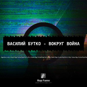Василий Бутко - Вокруг война 